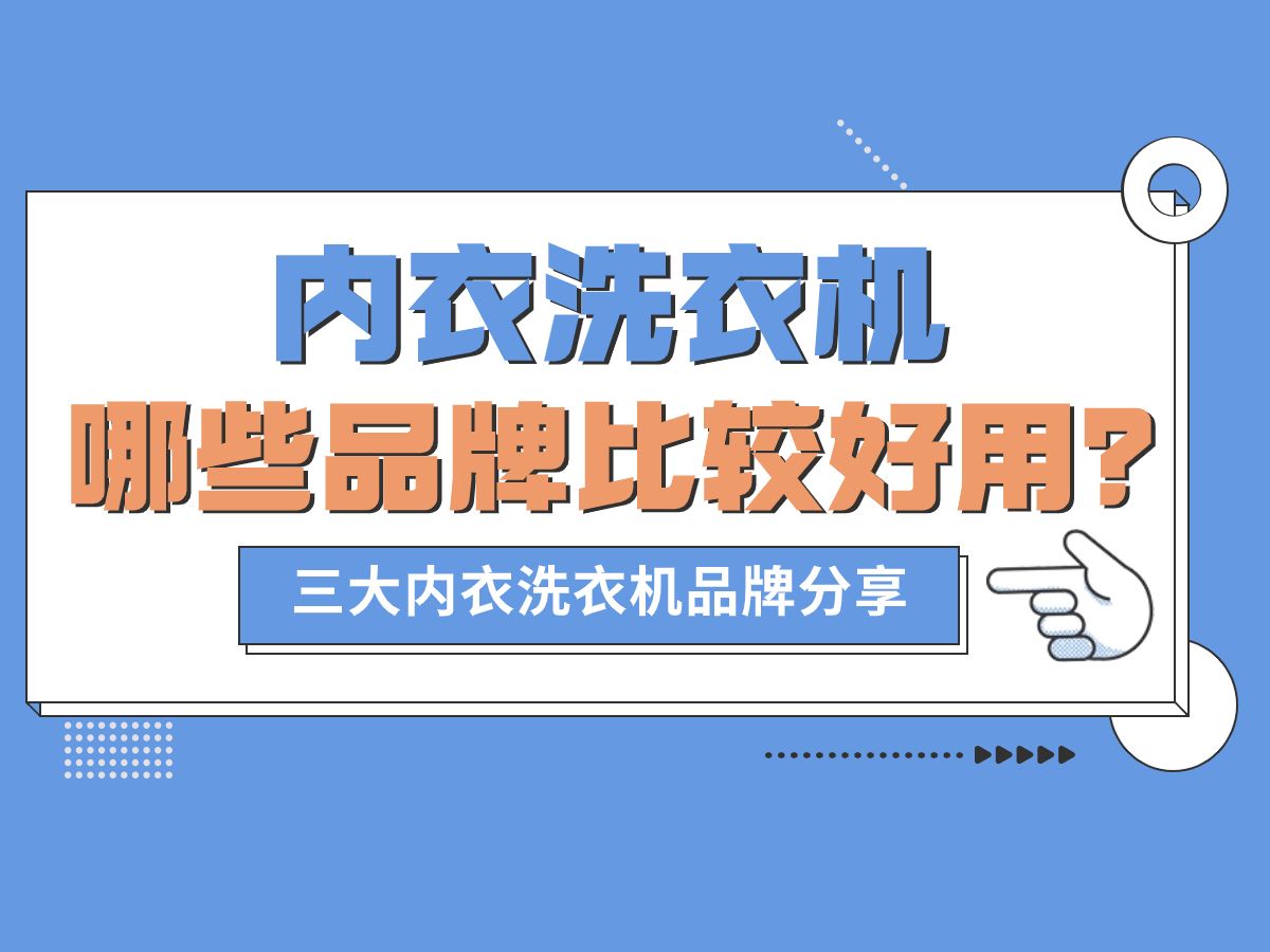 内衣洗衣机怎么选?希亦,大宇,小吉测评大pk