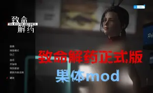 Descargar video: 致命解药正式版果体mod