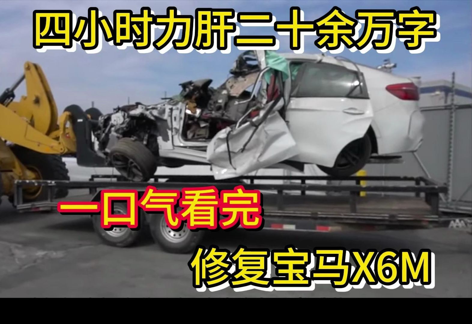 [图]【巨制】4小时20余万字力肝，一口气看完修复宝马X6M