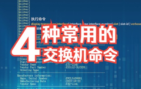 如何用命令查看华为和H3C交换机上的光模块DDM信息及端口状态哔哩哔哩bilibili