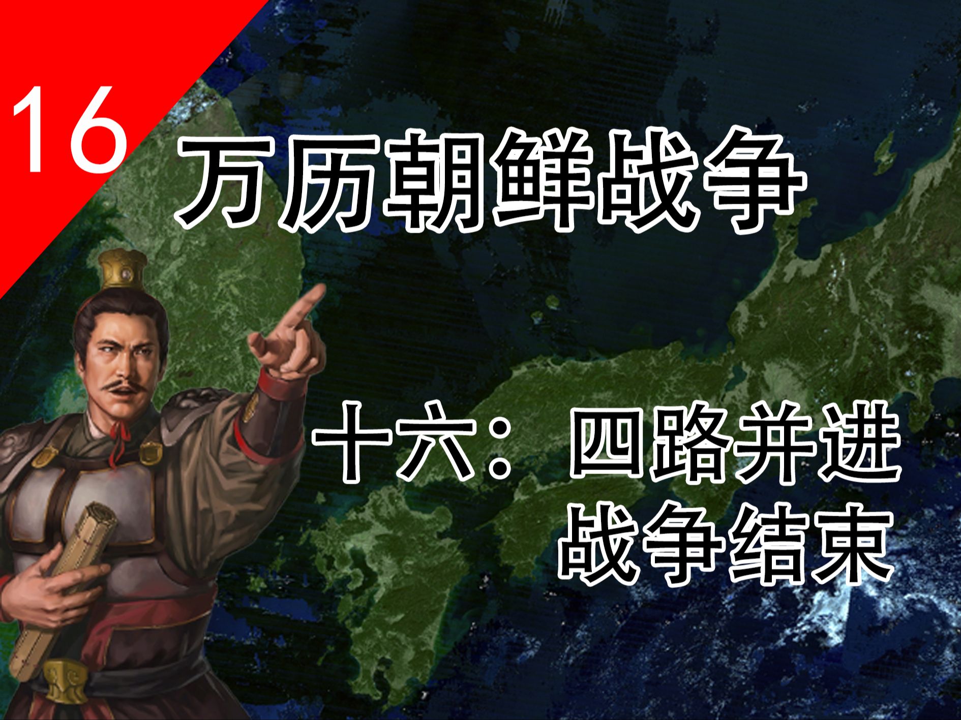 【完】【万历朝鲜战争】第十六回:泗川之战 顺天之战 露梁海战 征朝结束 【文禄庆长之役】【壬辰倭乱】哔哩哔哩bilibili