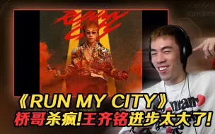 Download Video: 布瑞吉又在别人的歌里杀疯了!! 王齐铭进步好多了！ 《Run My City》【REACTION】