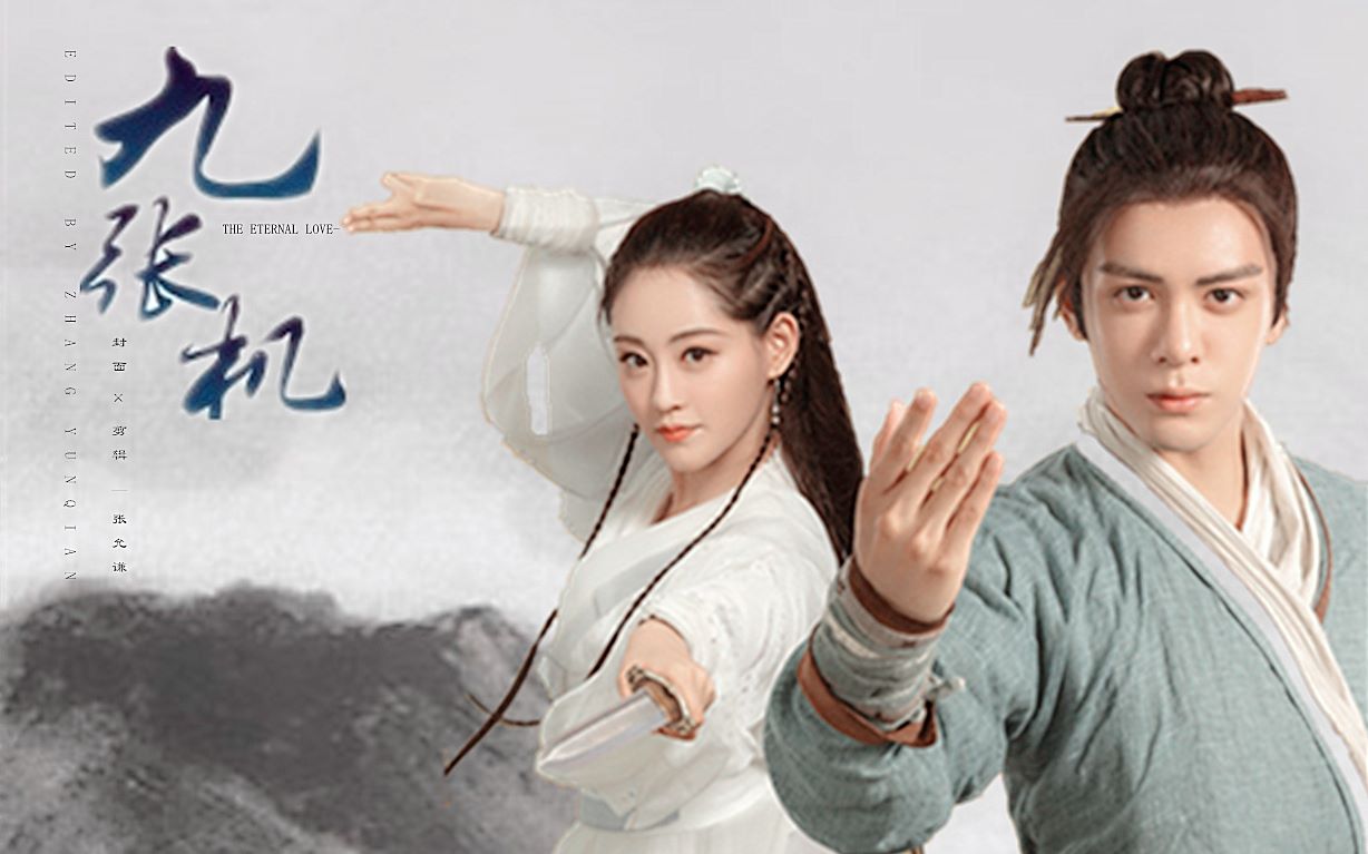 【忌若 | 祝绪丹×曾舜晞】篆刻心头是你的名字【九张机】_哔哩哔哩