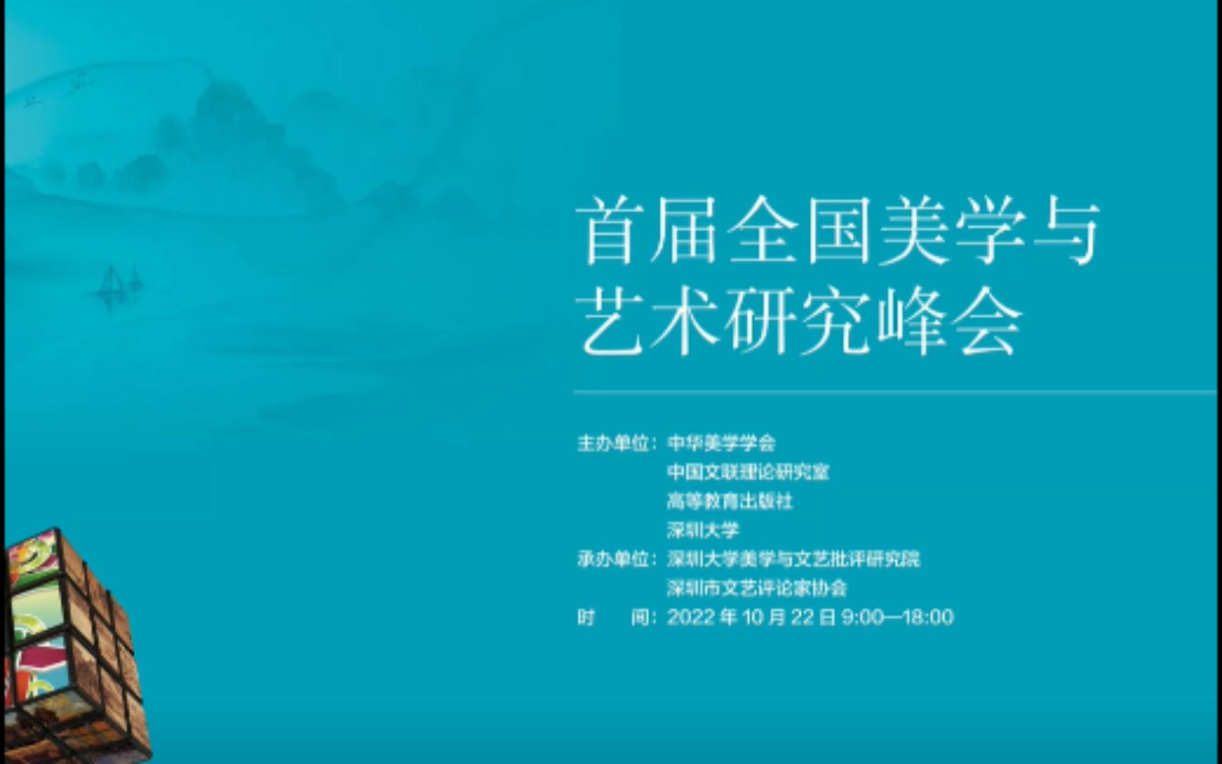 20221022全国美学与艺术研究峰会:彭锋、周星、陈岸瑛哔哩哔哩bilibili