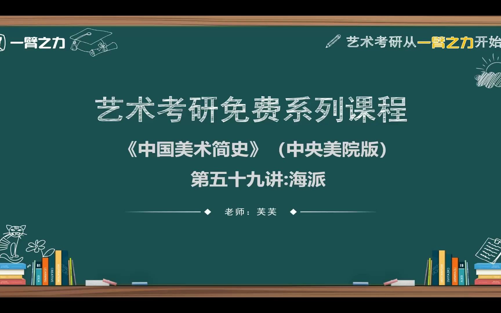 [图]一臂之力艺术考研免费系列课程：中国美术简史（中央美院版）第59讲 上海画派