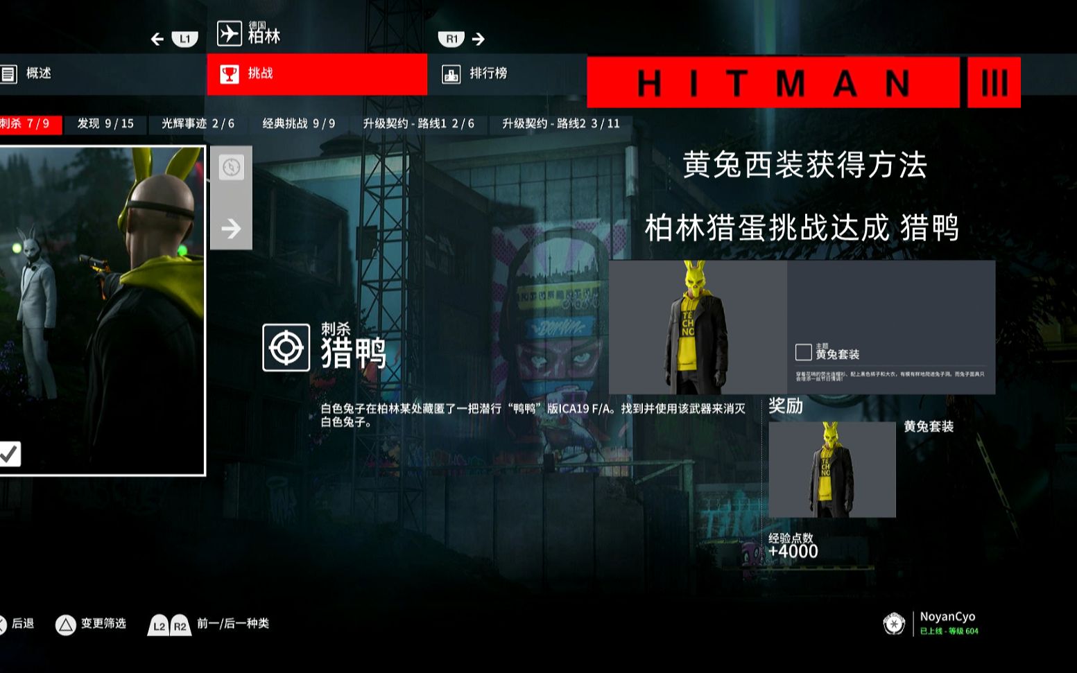 [图]杀手3【HITMAN™3】柏林猎蛋挑战 猎鸭 黄兔西装获得方法 诺言哟~