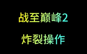 Download Video: 战至巅峰2这波操作放在王者荣耀史上也是有点炸裂的