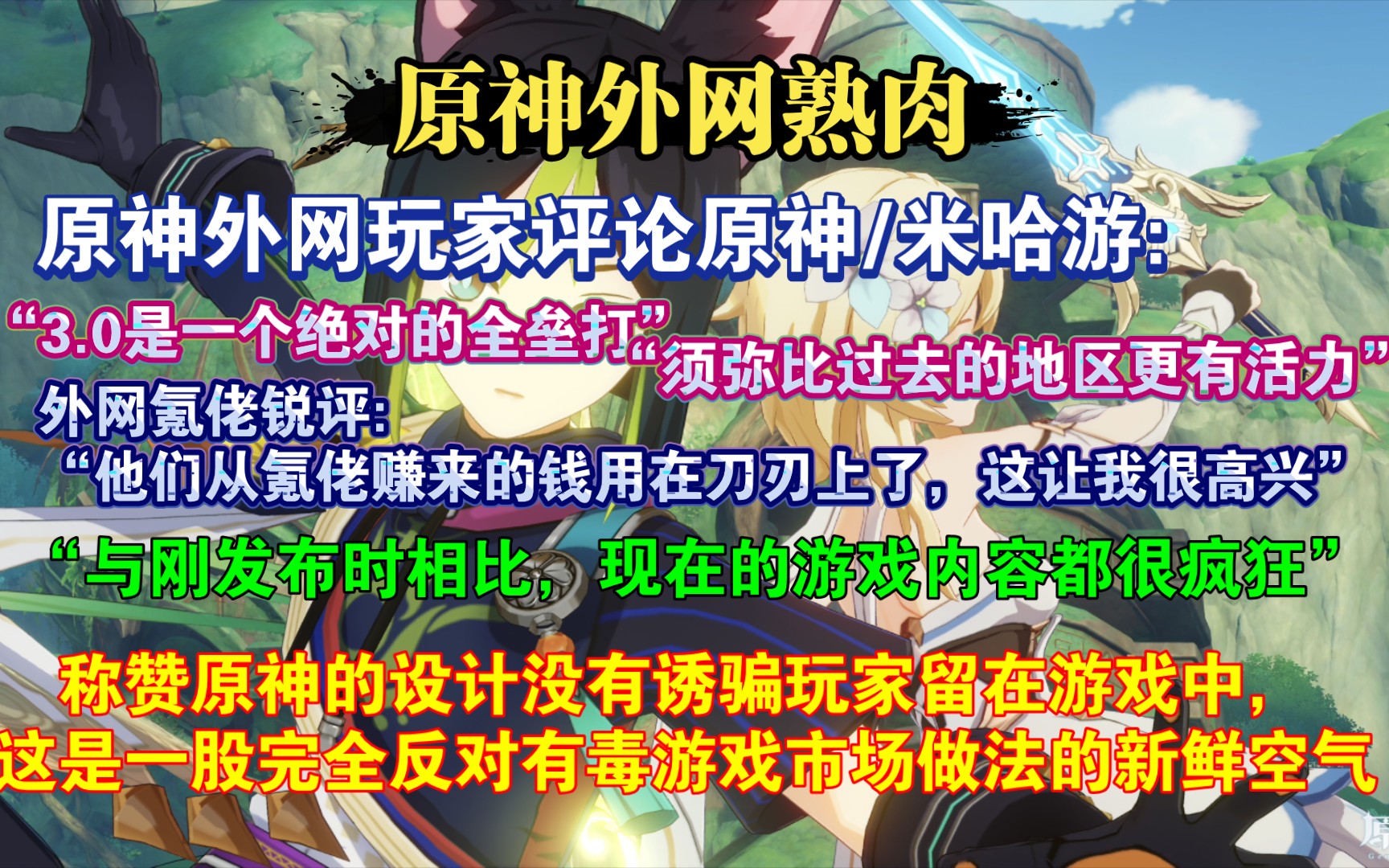 【原神熟肉】mhy有这种不断学习和提高的文化,国外玩家评论米哈游:“情况会越来越好,因为我们已经进入了开发阶段,他们从稻妻中赚到的大量钱将重...