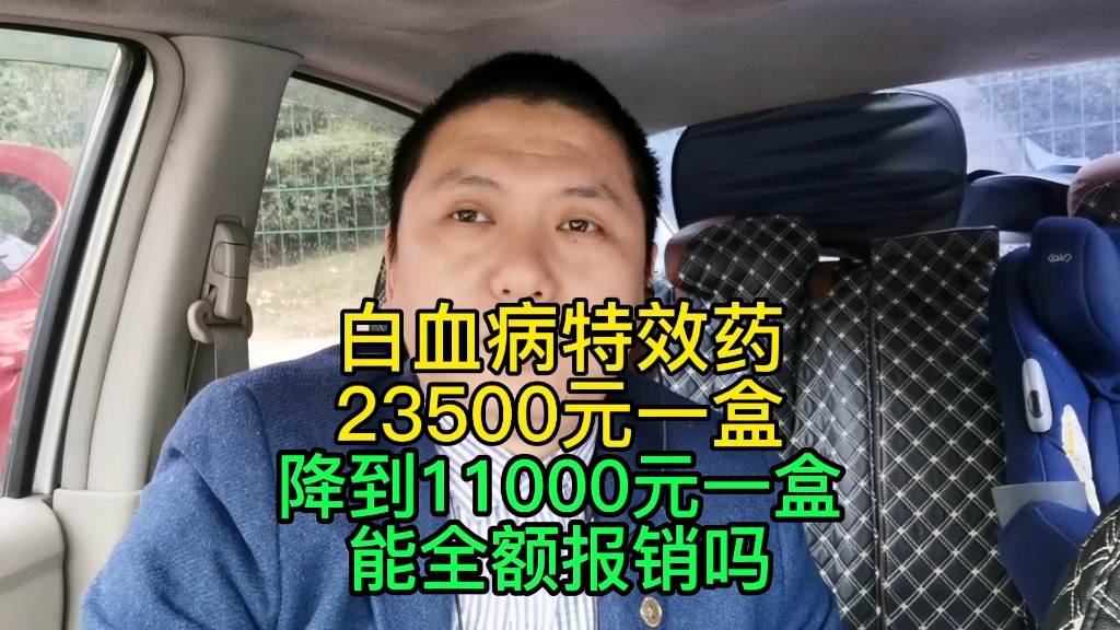 瑞士诺华制药白血病特效药,由2.35万降到1.1万,能全报吗哔哩哔哩bilibili