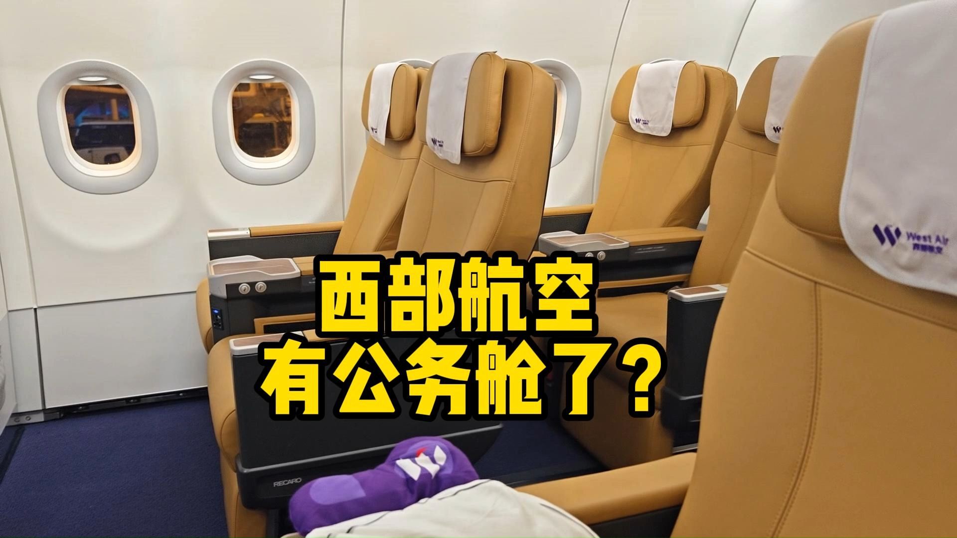 1368元的西部航空公务舱,不让进休息室?哔哩哔哩bilibili