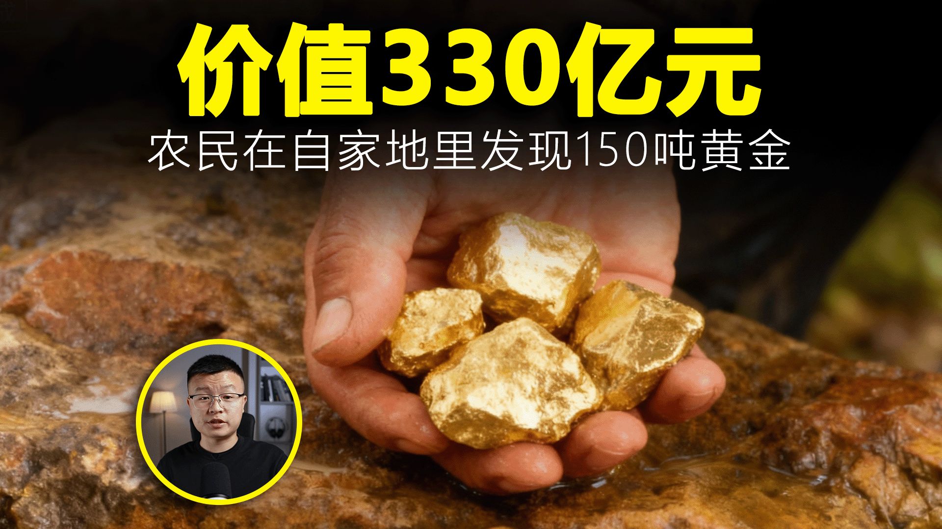 他发现了150吨黄金，却一毛钱都没拿到！