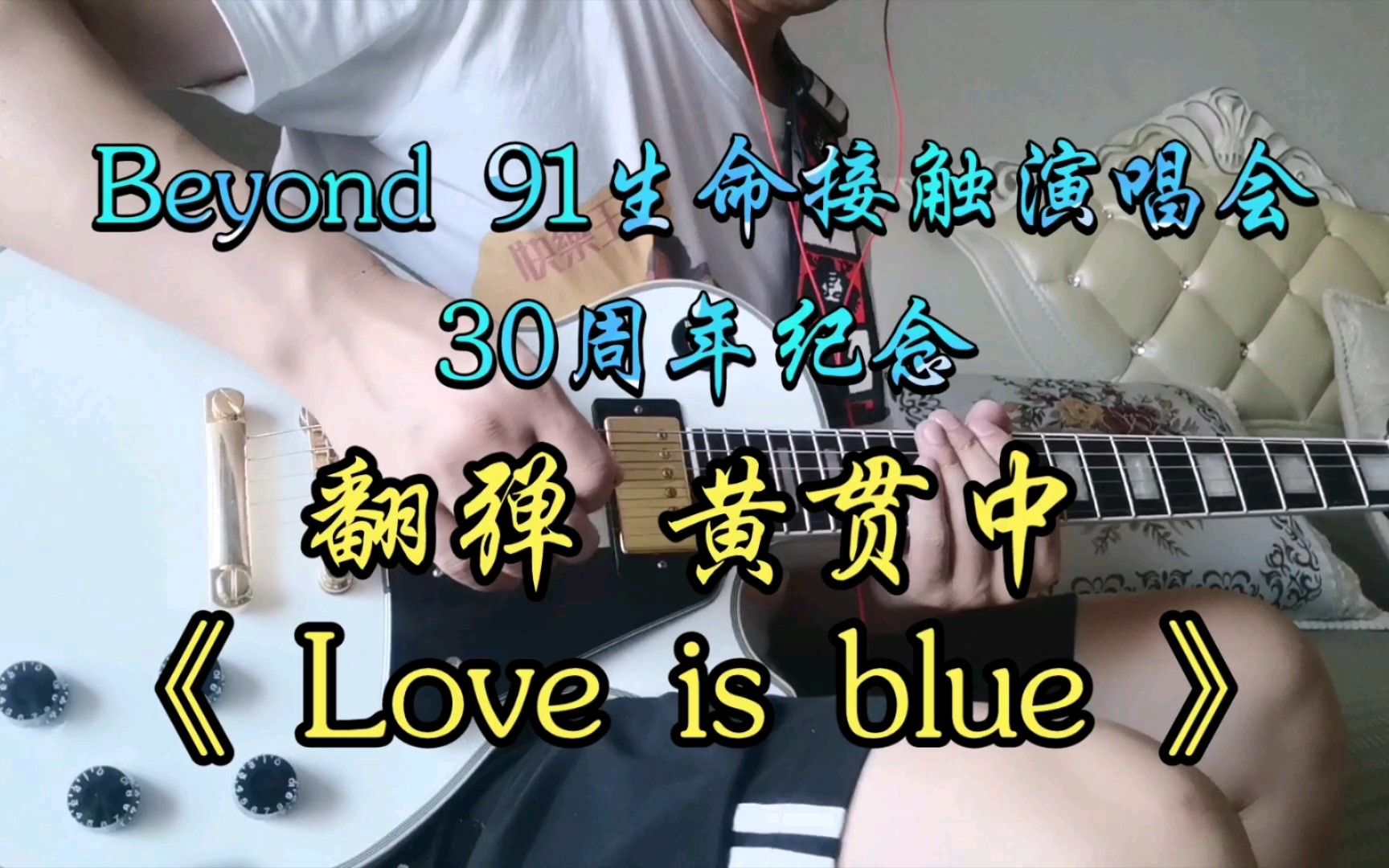 [图]【电吉他】翻弹 Beyond《蓝色的爱》91演唱会删减歌曲 Love is blue 片段