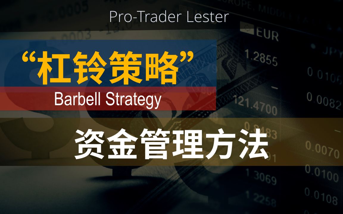11年交易经验分享:多市场的资金管理方法|杠铃策略哔哩哔哩bilibili