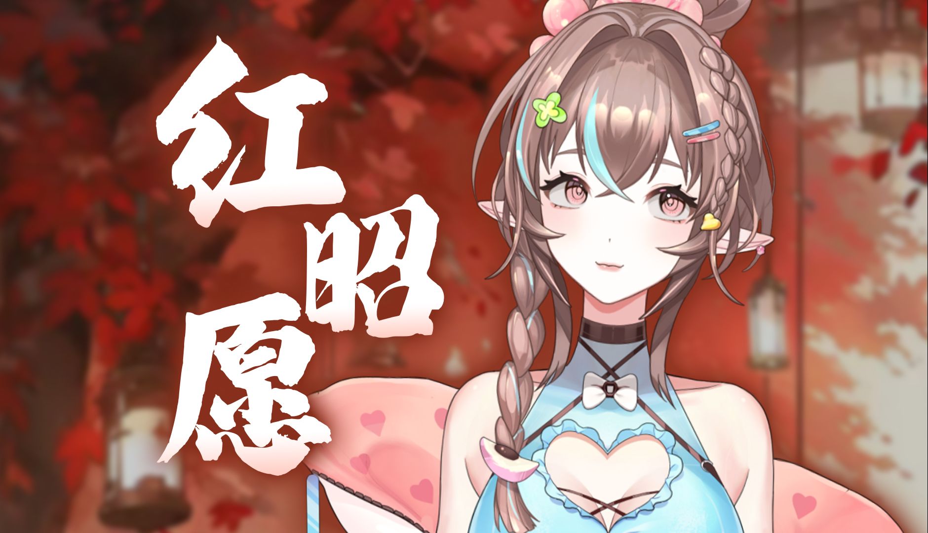 今夕是何年?【红昭愿】英语老师超a翻唱!