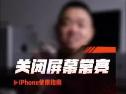 Скачать видео: iPhone使用指南：关闭屏幕常亮