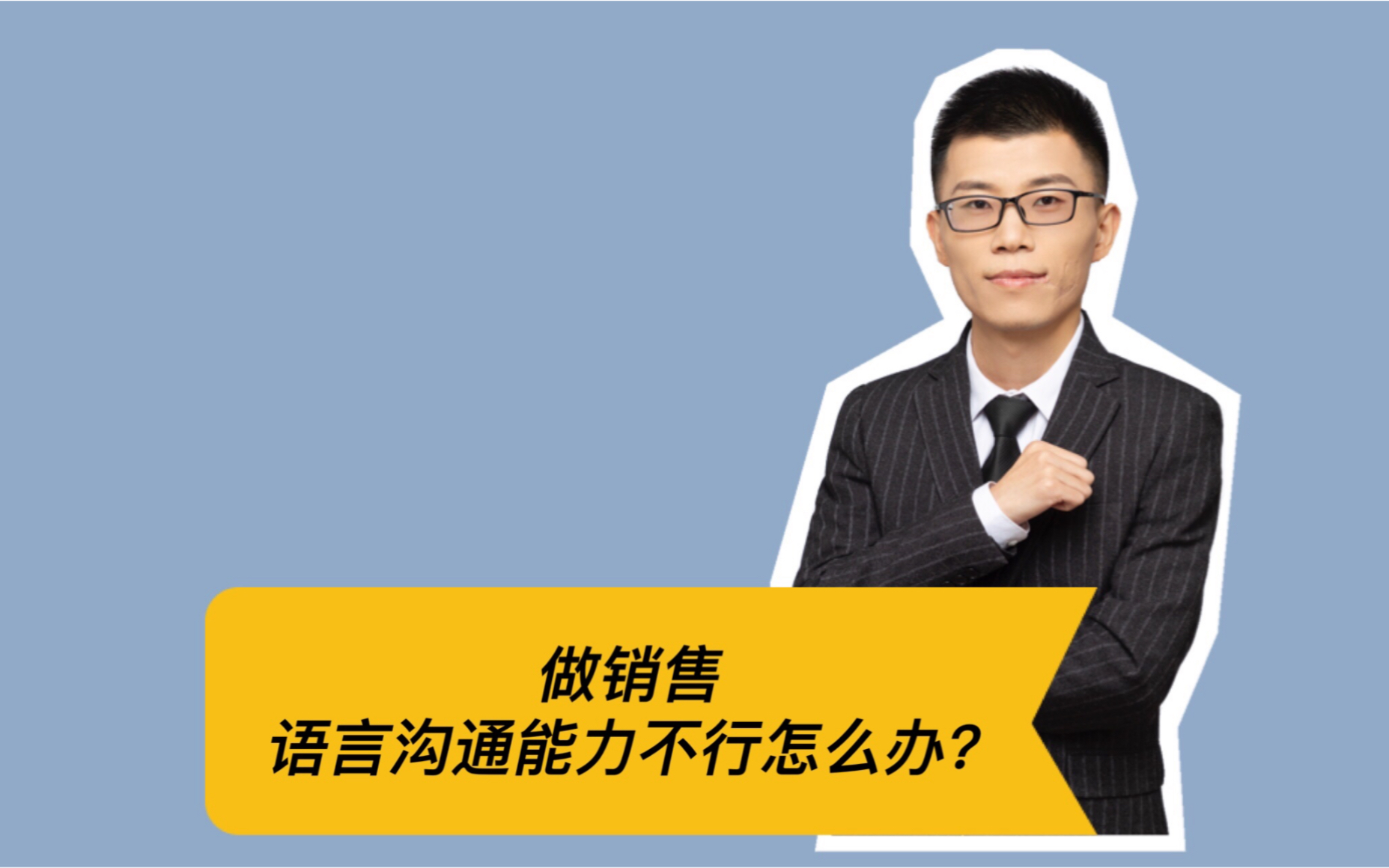 做销售,语言沟通能力不行怎么办?4个原则教你“说话”!哔哩哔哩bilibili