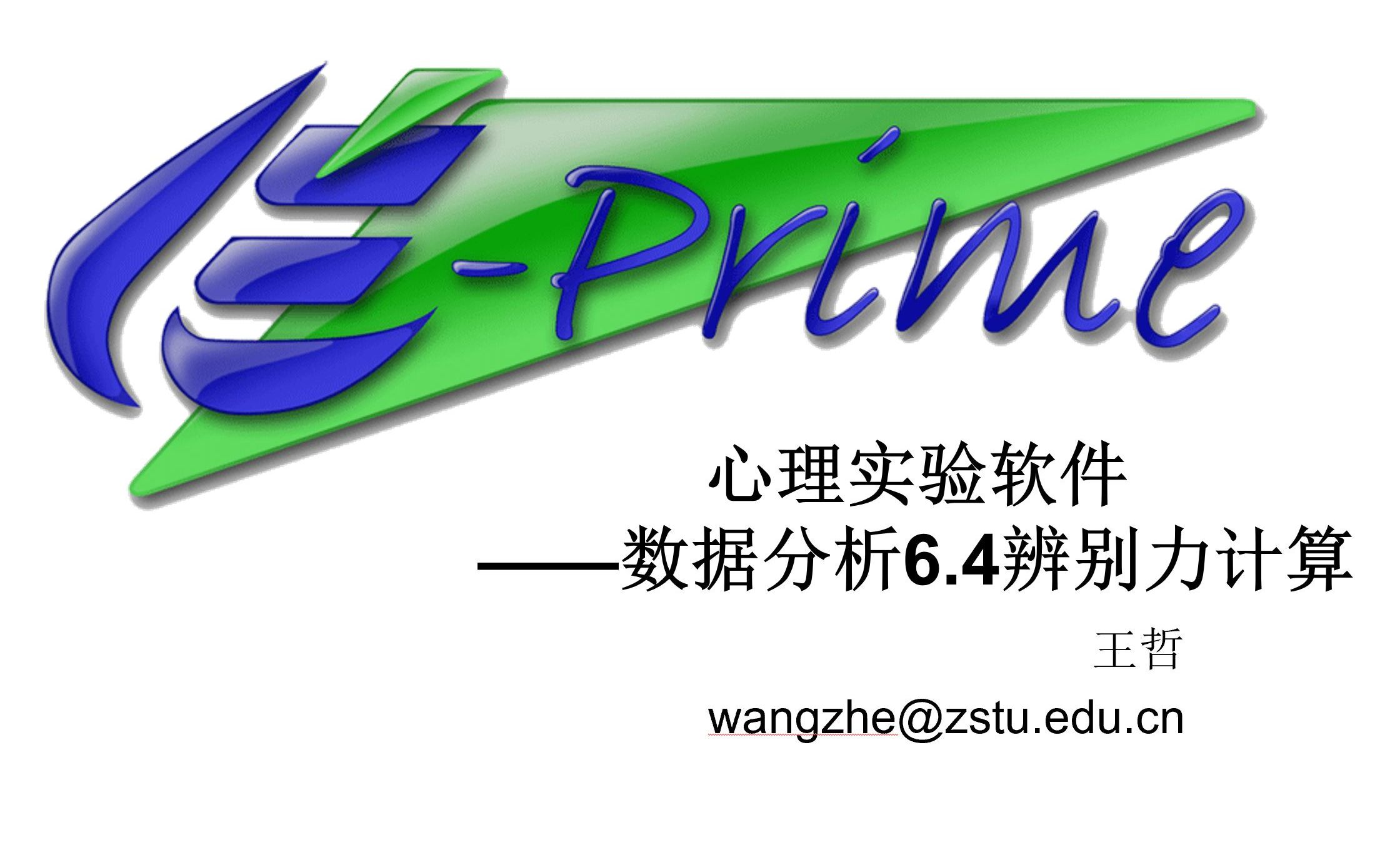 Eprime系列课程 Lesson 6.4 数据分析之辨别力的计算哔哩哔哩bilibili