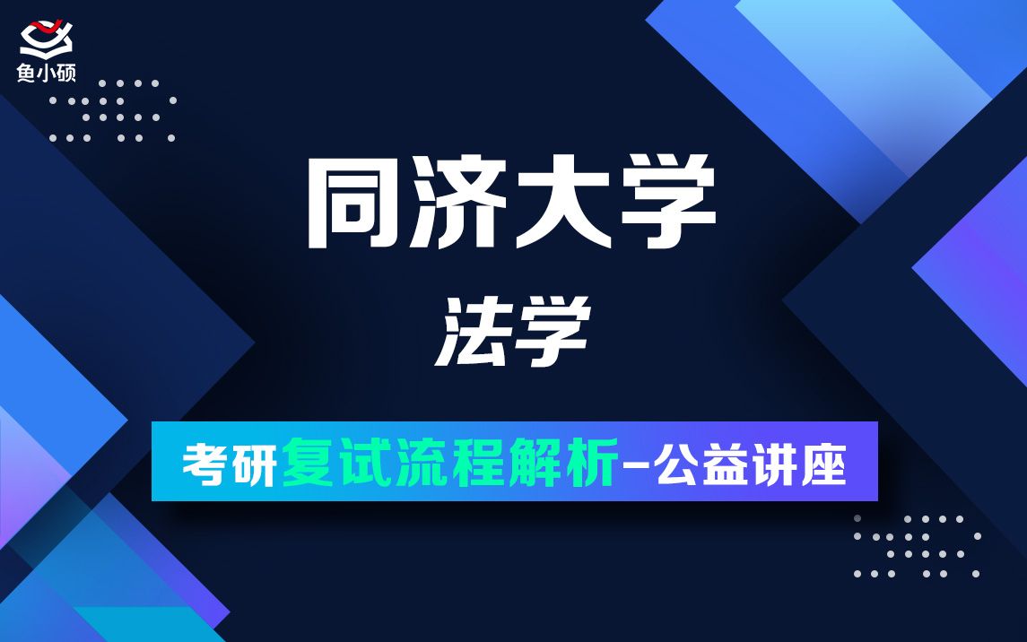 22同济大学法学考研复试讲座小徐学长622法学综合一858法学综合二同济法学考研同济法学院考研同济法学复试哔哩哔哩bilibili