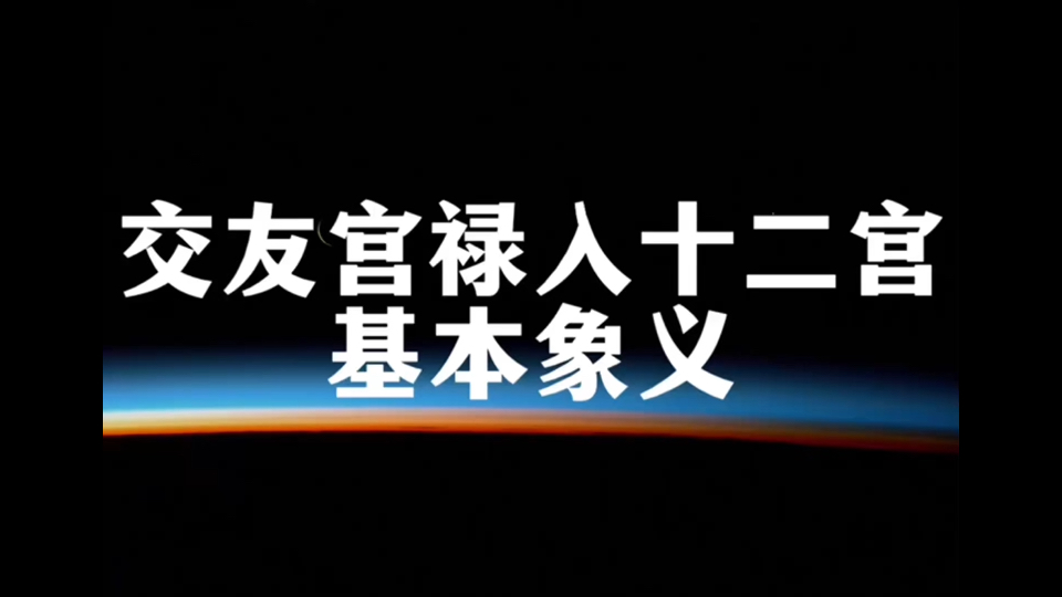 紫微斗数交友宫禄入十二宫基本象义!!哔哩哔哩bilibili