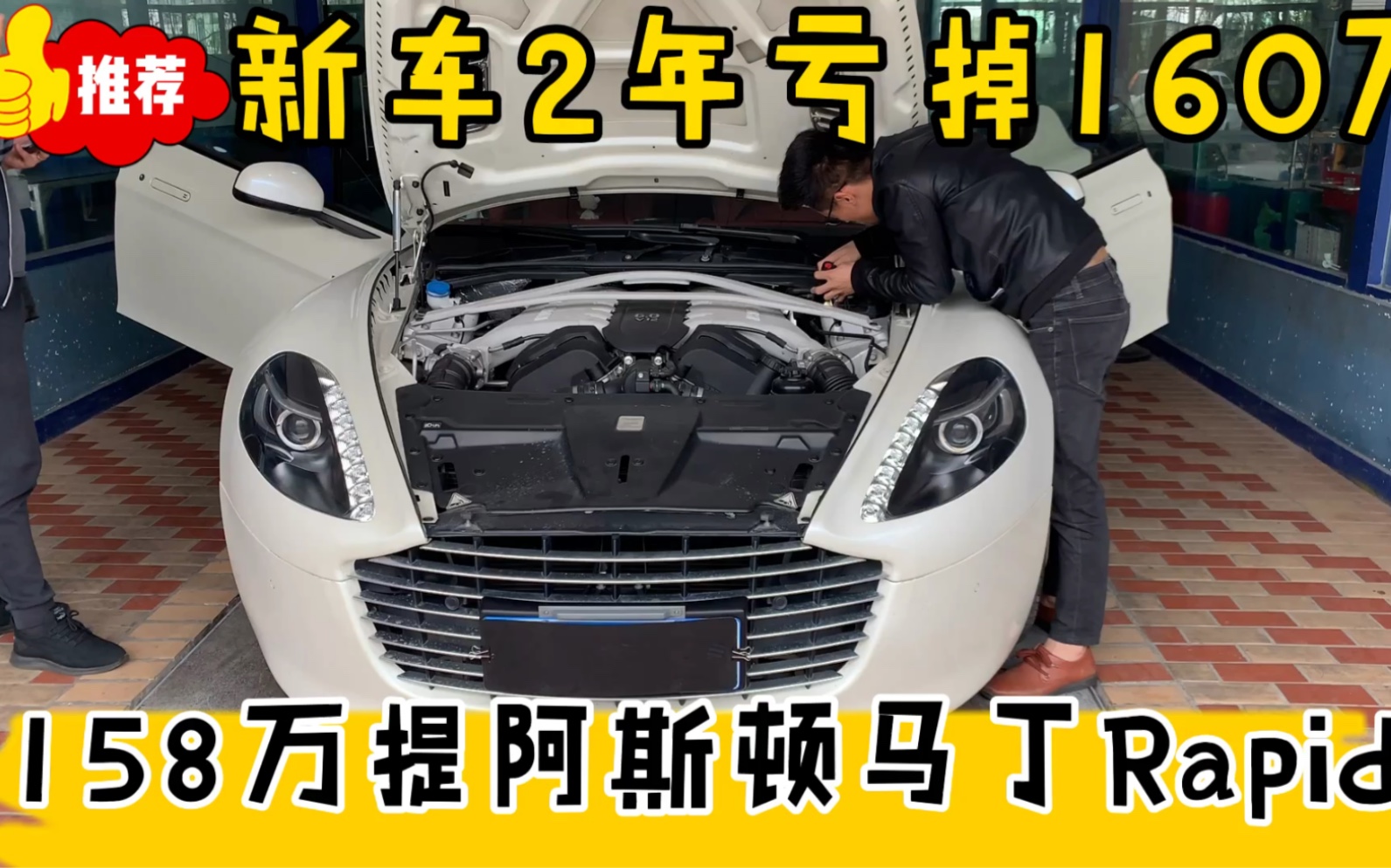 阿斯顿马丁Rapide开2年亏掉160万,现158万提它哔哩哔哩bilibili