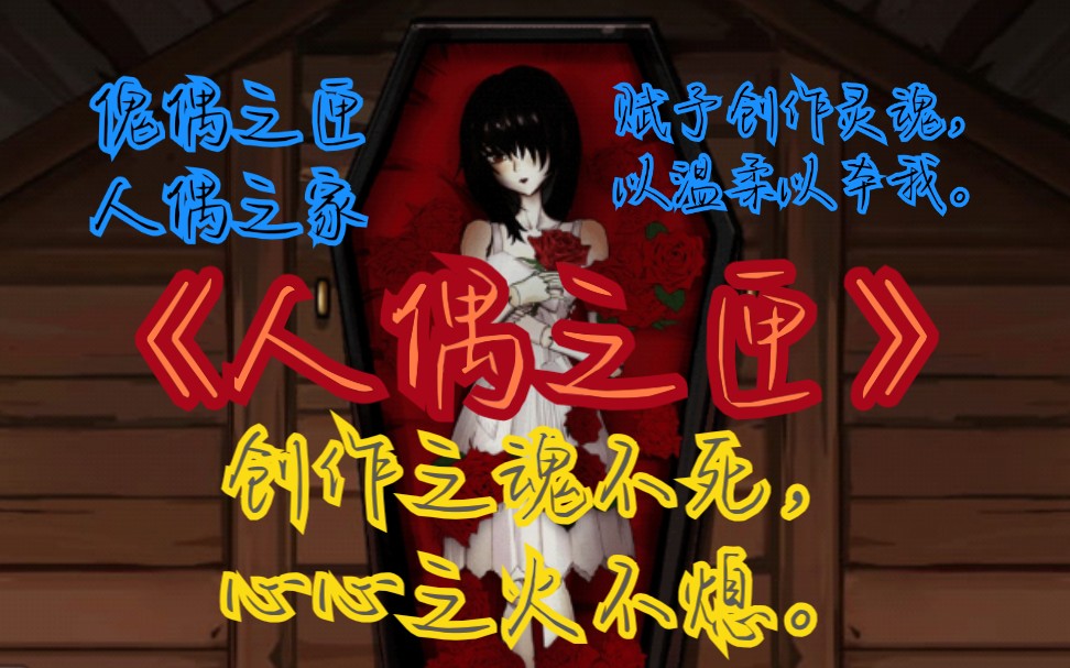 【花令/解密】00人偶之匣03人偶之家,傀偶之匣,一场人偶师的专属