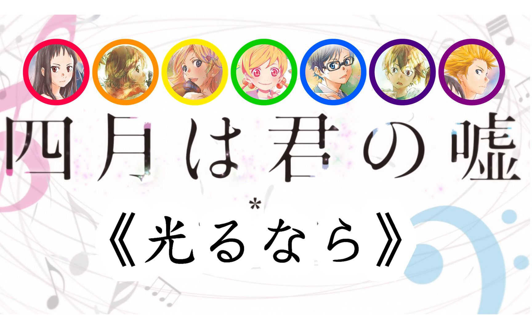 【四谎】如果7位主角声线对应goose house唱的《光るなら》