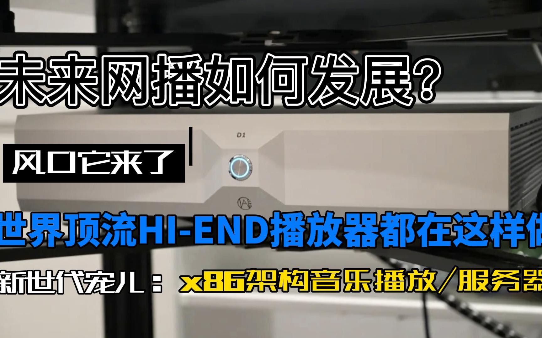 [图]你的数播将会被淘汰，未来HIFI高端APP网播正在这样做，享声未来网播AMC