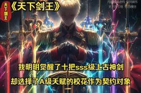 Download Video: 《天下剑王》我明明觉醒了十把sss级上古神剑，却选择了A级天赋的校花作为契约对象 在QQ阅读看