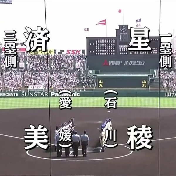 第100回全国高校野球選手権記念大会2回戦第8日第3試合星稜(1塁側