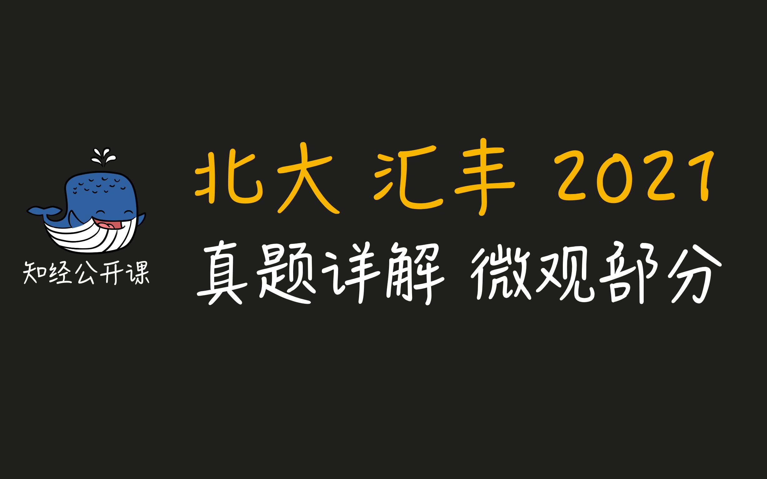 [图]2021北大汇丰考研真题详解 微观经济学部分