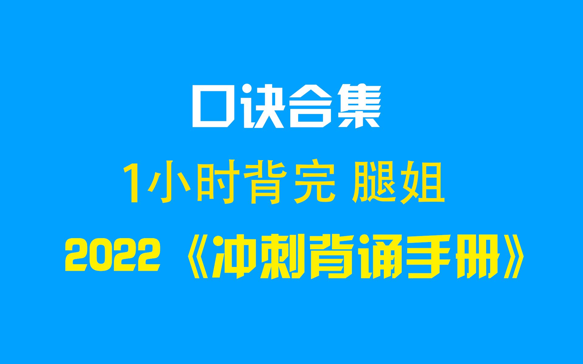 [图]【口诀合集】1小时背完 腿姐《冲刺背诵手册2022》千万别错过！