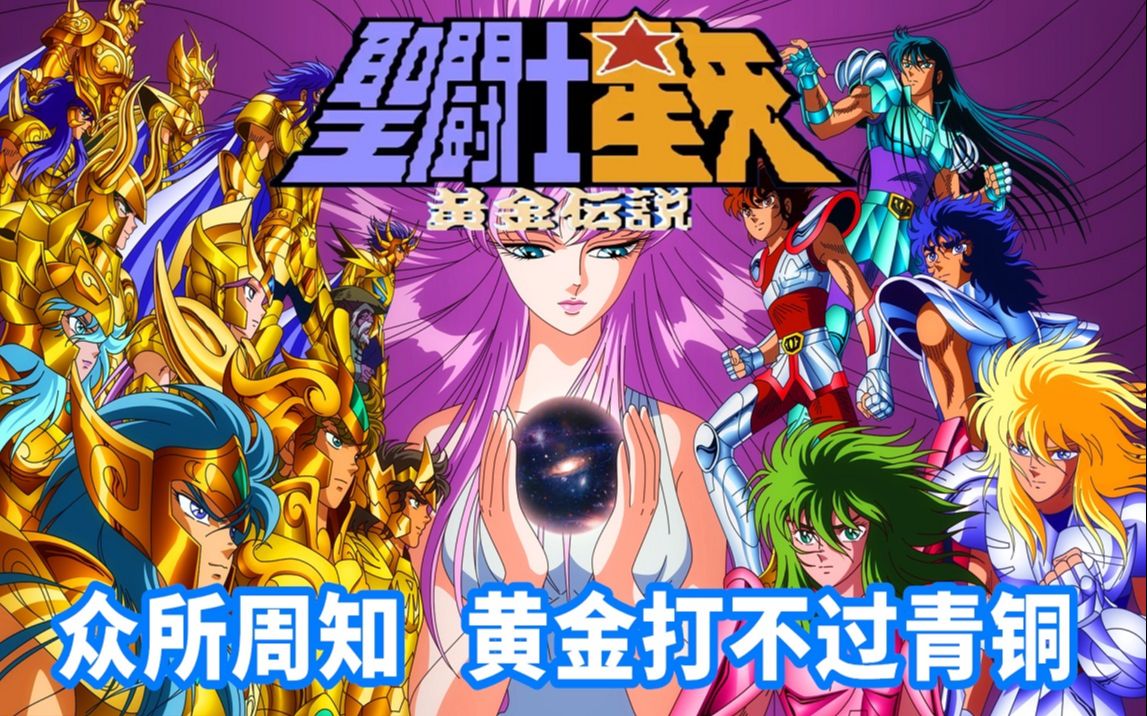 聖鬥士星矢,黃金聖鬥士打不過青銅,五小強就離譜