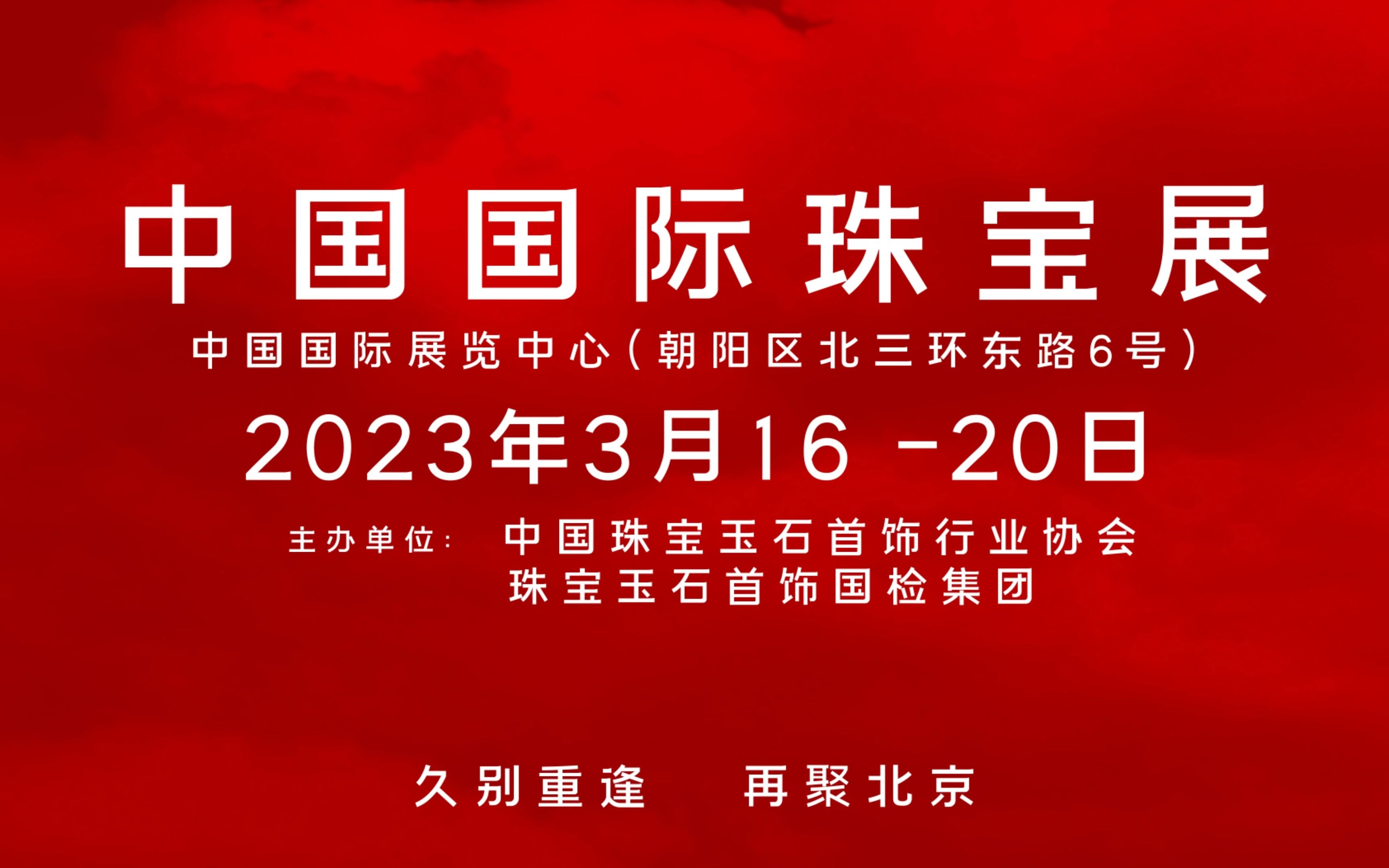 久别重逢,再聚北京!中国国际珠宝展 2023年3月16—20日,中国国际展览中心(老馆)等你来!哔哩哔哩bilibili