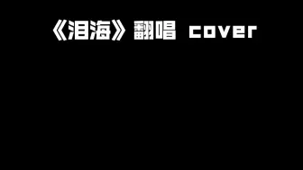 Download Video: 《泪海》翻唱 cover