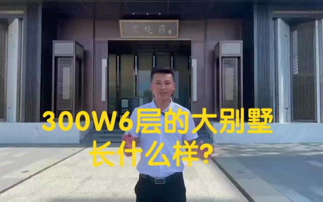 300W就能买到6层的大别墅，长什么样？