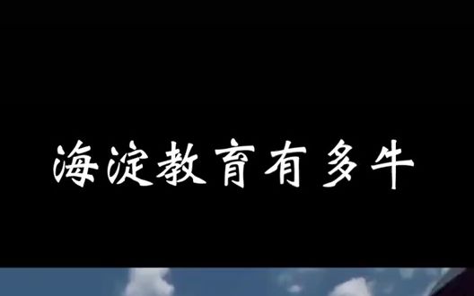 海淀教育有多牛?8所985和19所211,数以万计的学生前仆后继,就是为了接受最好的教育!哔哩哔哩bilibili