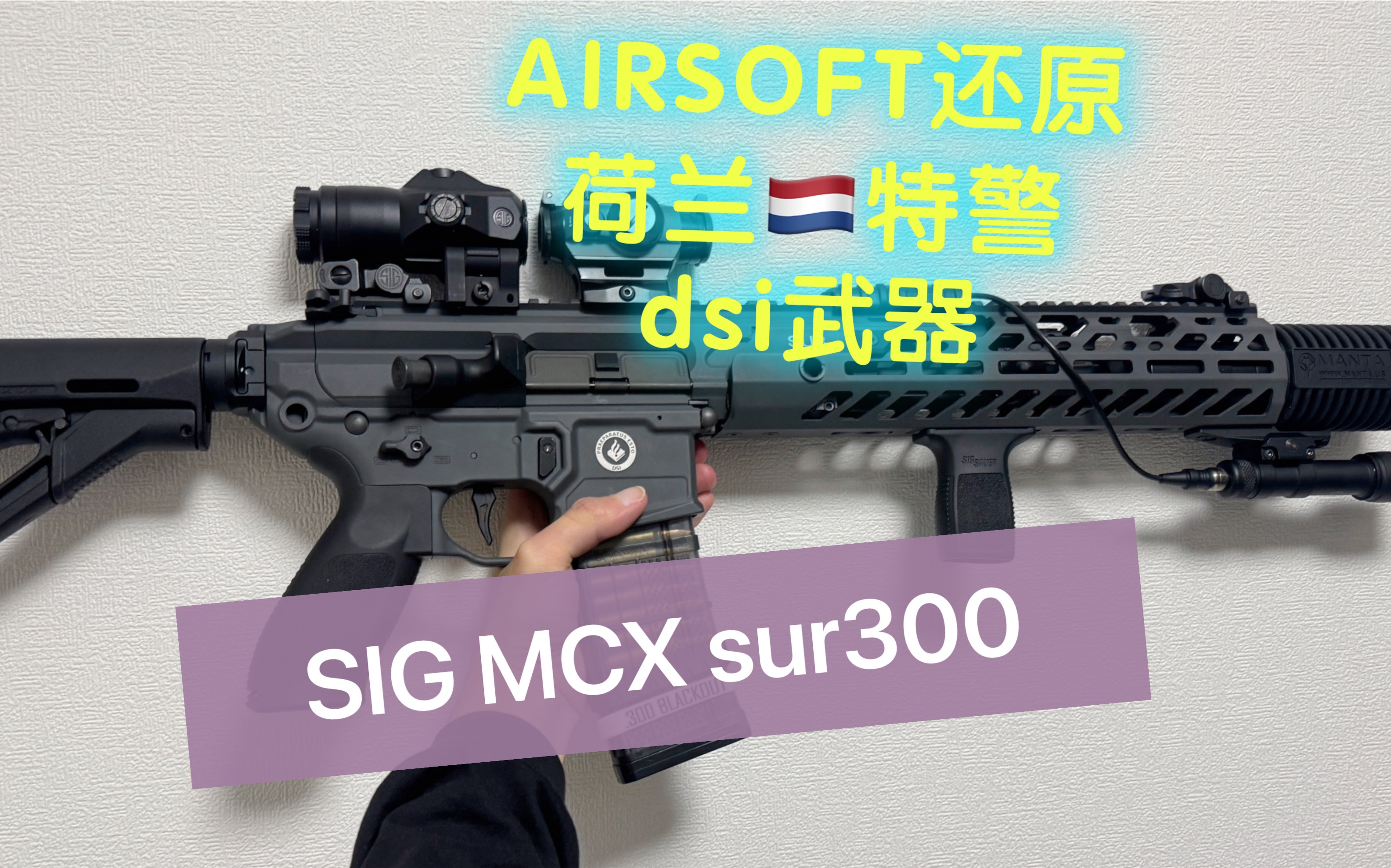 荷兰特警单位DSI MCX还原!(AIRSOFT)哔哩哔哩bilibili