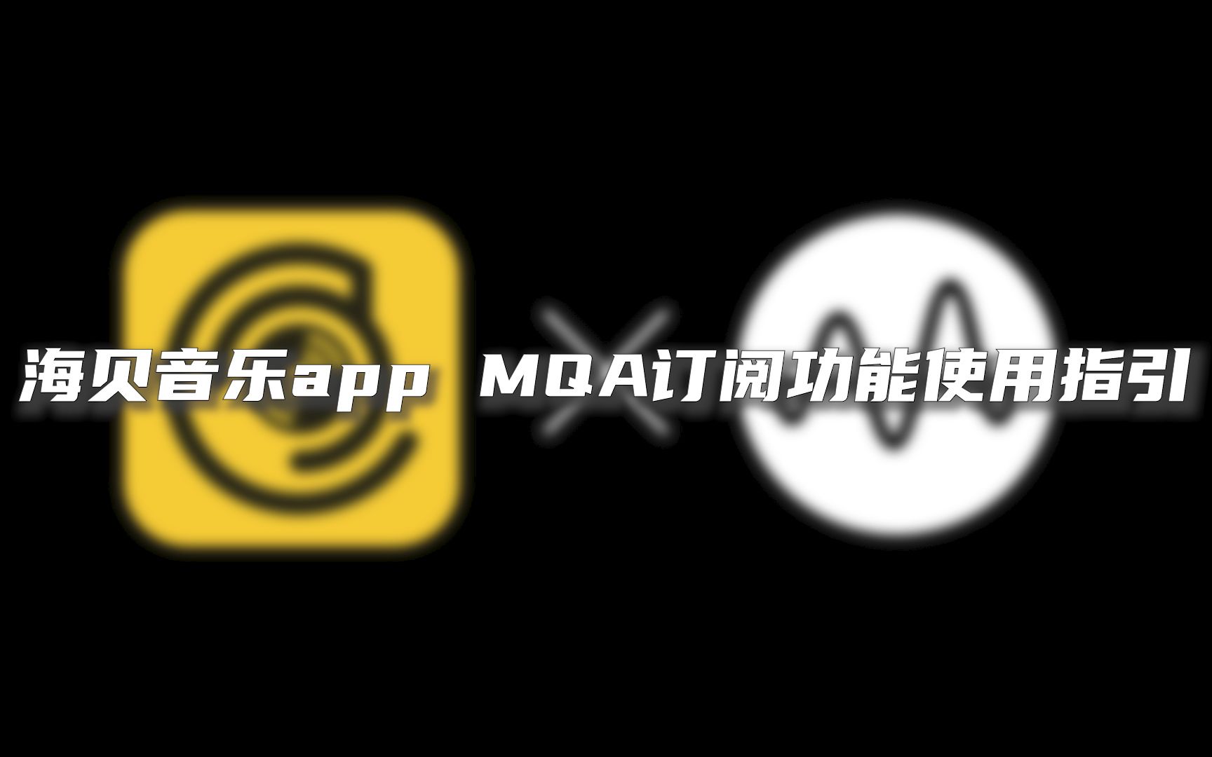 【海贝百科】海贝音乐app MQA订阅功能使用指引!手把手教学!哔哩哔哩bilibili