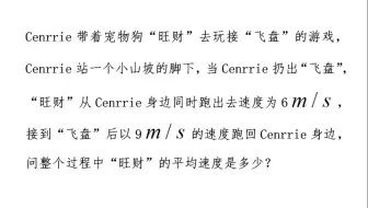 旺财跑出去接飞盘速度为6，回来速度为9，求来回平均速度
