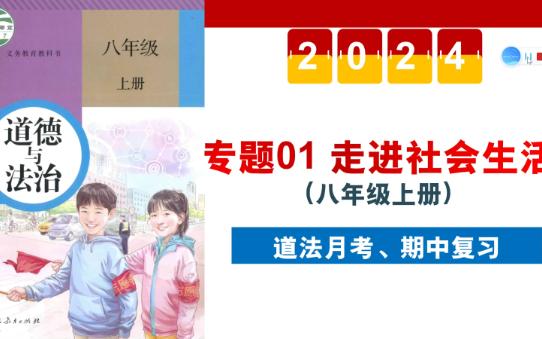 [图]【复习课】八上第一单元《走进社会生活》，要月考的、单元测试的快进来！