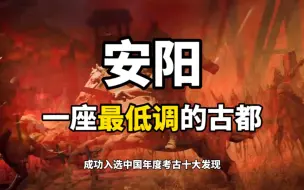 Tải video: 安阳是八大古都中存在感最低的一个城市了吧，如果不是在安阳殷墟发掘的甲骨文，中国的可信历史还停留在周朝。