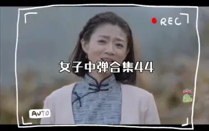 Descargar video: 女子中弹合集44