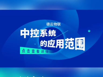 中控系统在多媒体展厅设计中的应用范围#展厅中控#智能中控#会议中控系统#展厅中控系统#展厅中控源头厂家哔哩哔哩bilibili