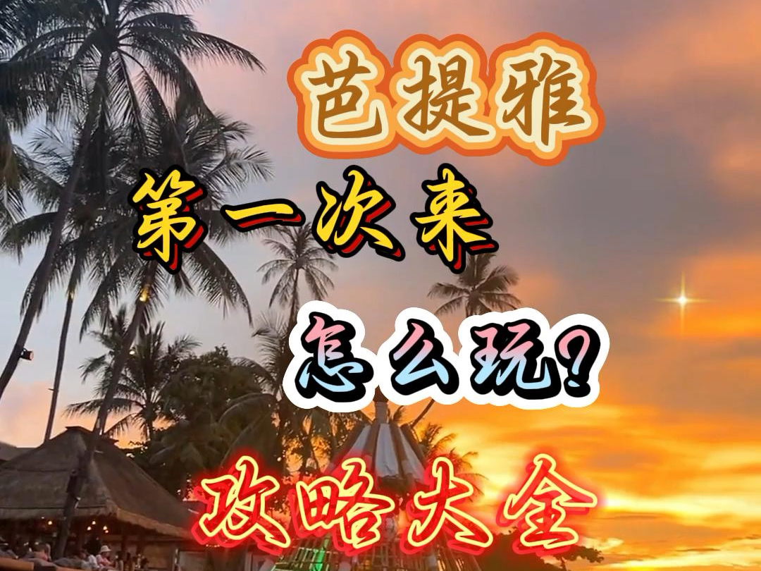 第一次来芭提雅旅游的攻略大全.#泰国自由行攻略 #旅行推荐官 #芭提雅旅游攻略 #芭提雅夜生活 #泰洋先生哔哩哔哩bilibili