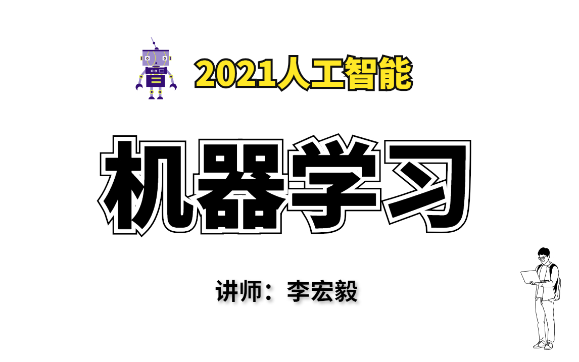 【2021年最新李宏机器学习与深度学习完整版课程】囊括所有知识点,带你轻松入门机器学习|人工智能|机器学习|深度学习|卷积神经网络|CNN|RNN哔哩哔哩...