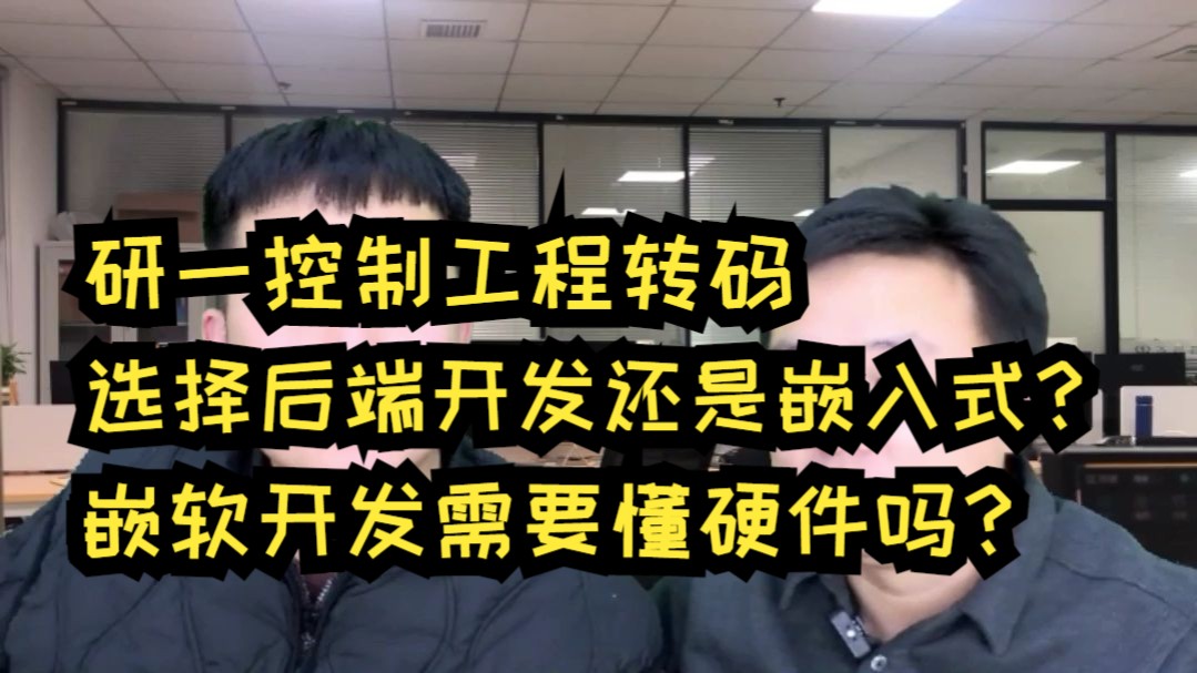 研一控制工程转码,选择后端开发还是嵌入式?嵌软开发需要懂硬件吗?哔哩哔哩bilibili