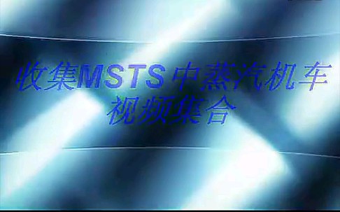 收集msts蒸汽机车合集哔哩哔哩bilibili