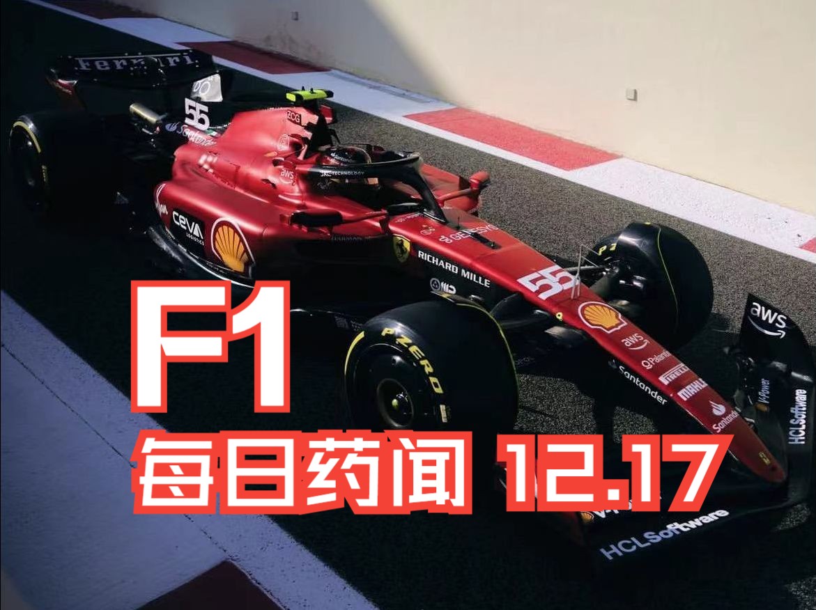 F1每日药闻丨周冠宇面临激烈席位竞争,奥迪仍然希望签下霍肯伯格丨马尔科将在下周和红牛讨论去留丨法拉利新车将有95%与SF23不同丨米克期待通过...