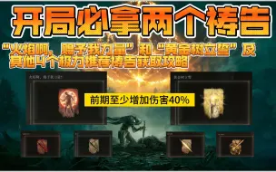 Download Video: 【艾尔登法环】开局必拿的两个祷告“火焰啊，赐予我力量”“黄金树立誓”前期就能增加至少40%的伤害，及其他4个极力推荐的祷告和大赐福点购买的祷告