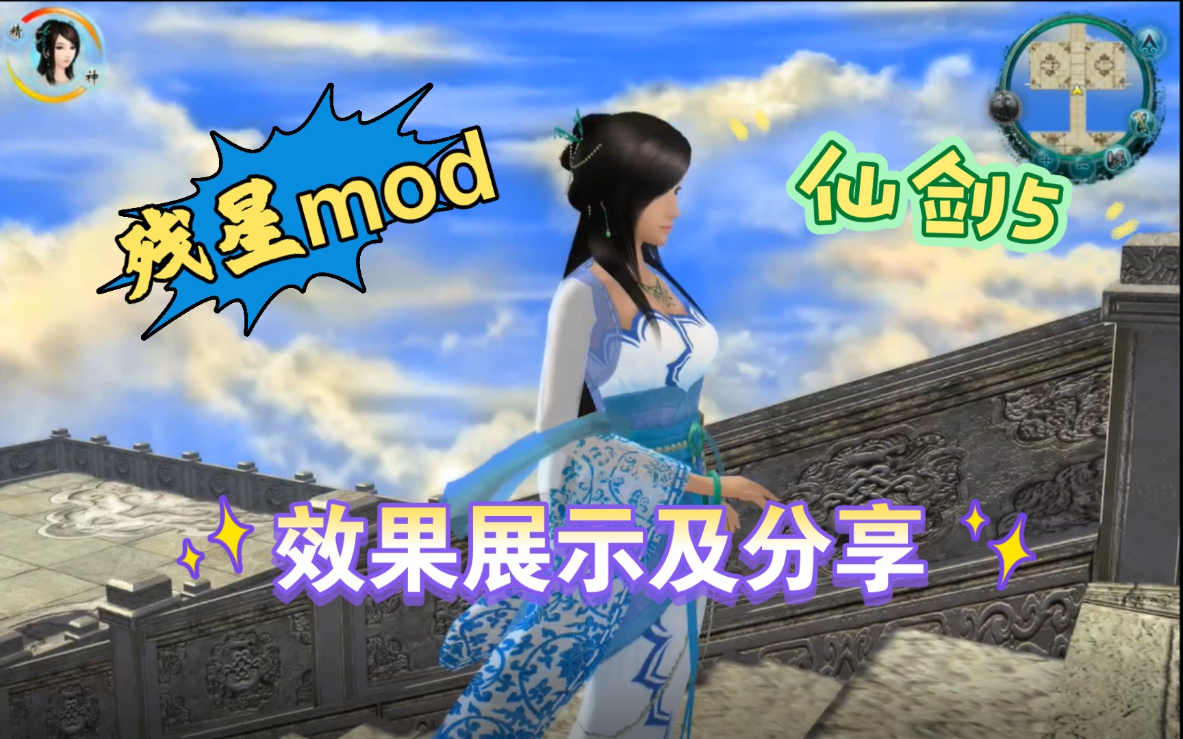 仙剑5残星mod(效果展示及更新预告)演示